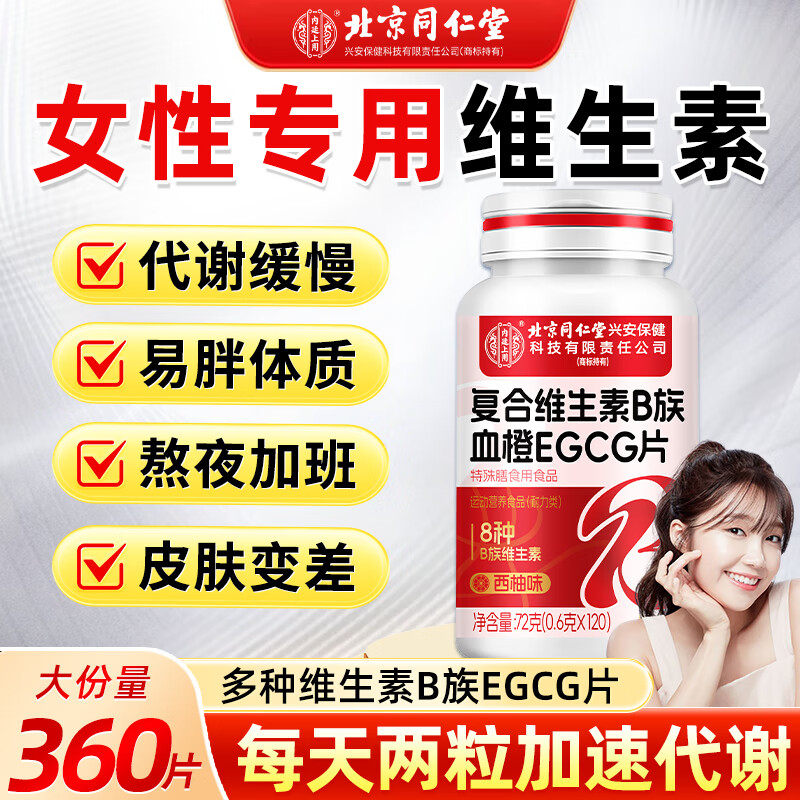 北京同仁堂维生素b族复合片提高代谢减肥女性血橙EGCG含8种维b1b2b6b12烟酸 3瓶360片【周期装98%顾客选择】