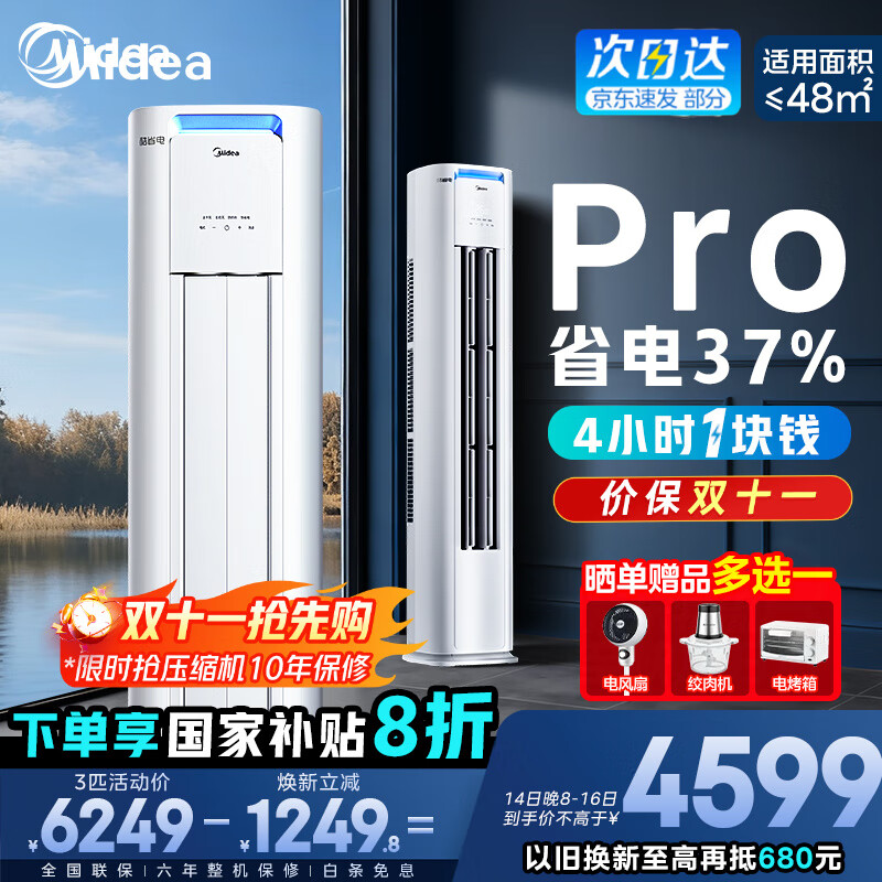 美的（Midea）空调柜机 酷省电Pro 大3匹新一级能效变频冷暖立式家用客厅空调柜机 APP远控 独立除湿 以旧换新 