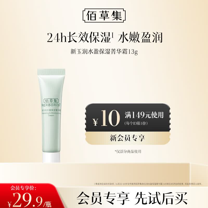 佰草集新玉润水盈保湿菁华霜(体验装）13g保湿补水修护面霜护肤品