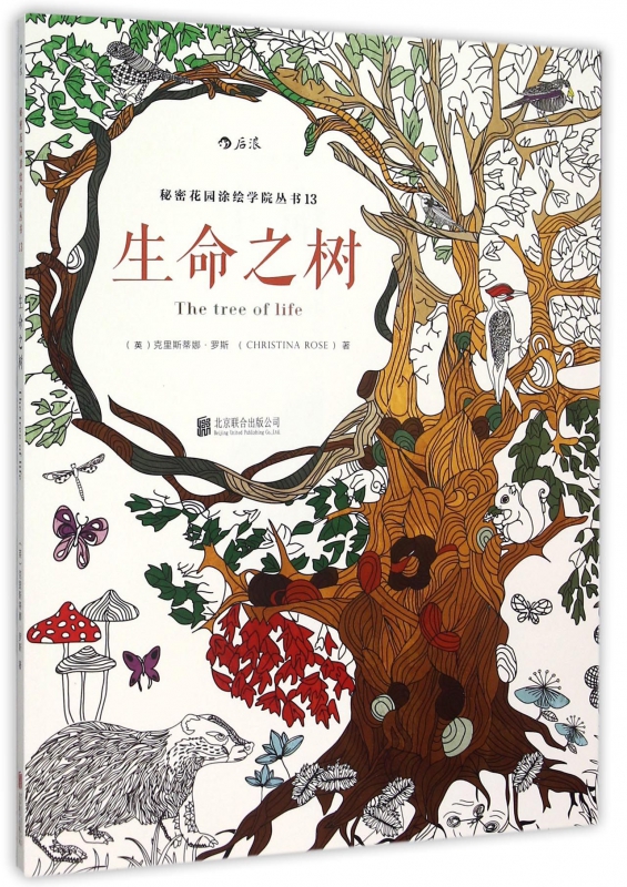 生命之树/秘密花园涂绘学院丛书