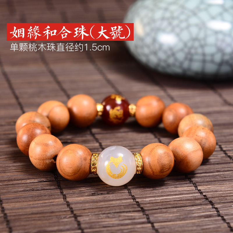 桃木手串 男女款配饰手链挂件 颜色分类姻缘和合珠(大号男款)