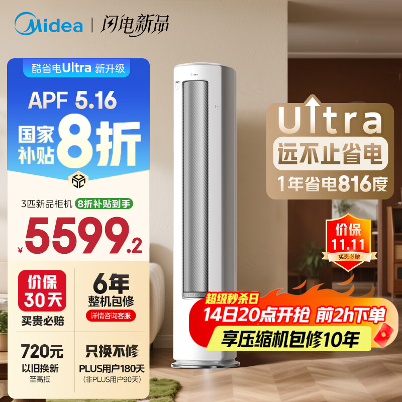 美的空调 3匹 酷省电Ultra 省电神机 超一级能效 客厅空调立式柜机 国家补贴 KFR-72LW/N8KS1-1U