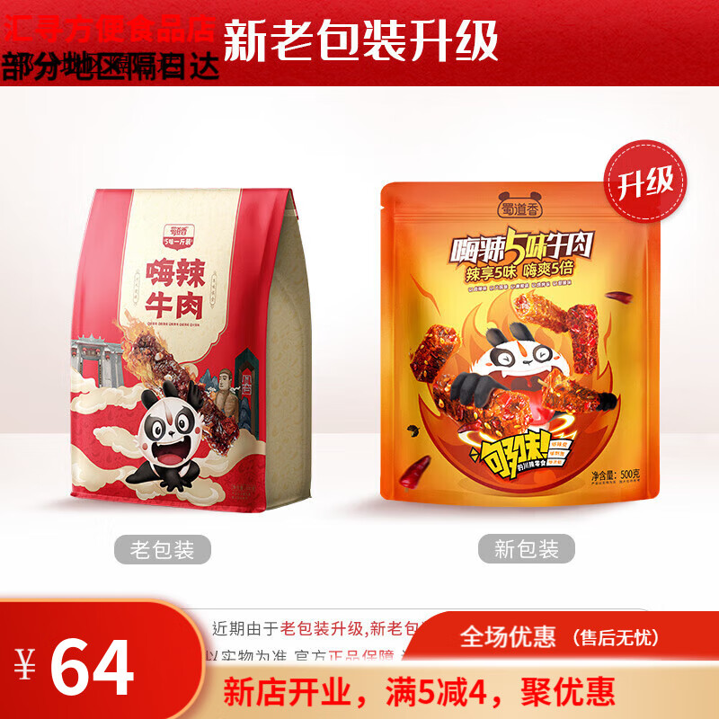 蜀道香嗨辣麻辣牛肉干蜀味牛肉四川特產肉類零食辦公室休閑熟食 五種口味1斤實惠裝嗨辣牛肉500g