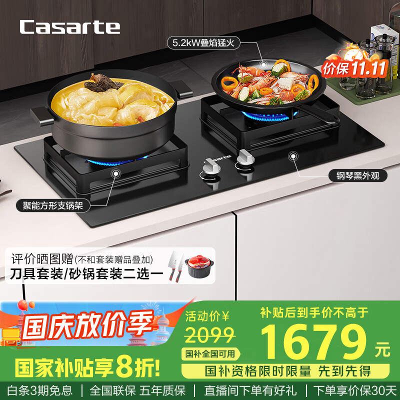 卡萨帝（Casarte）小炫风燃气灶 天然气 系列家用台嵌两用灶具双灶 5.2kw大火力 猛火五重安防 以旧换新CDZ1(天)