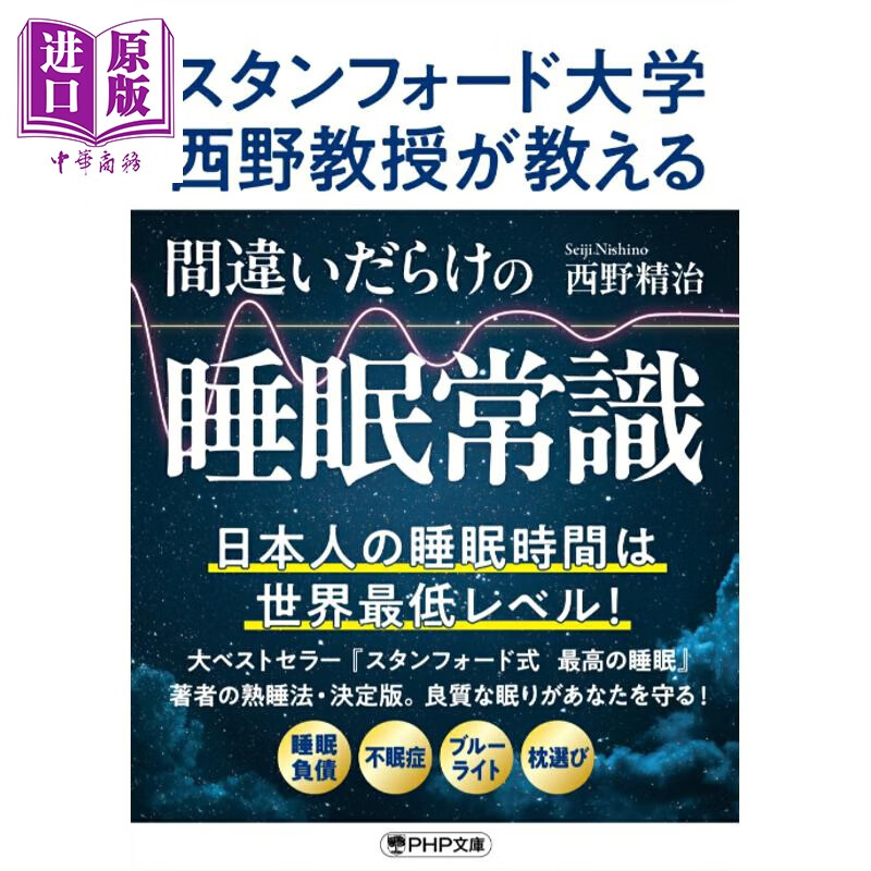 预售 斯坦福大学教授教你睡眠常识误区 西野精治 日文原版日韩 スタンフォード大学教授が教える間違いだらけの睡眠常識