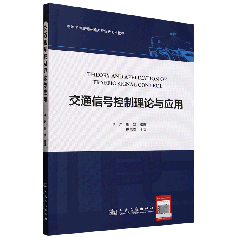 交通信号控制理论与应用