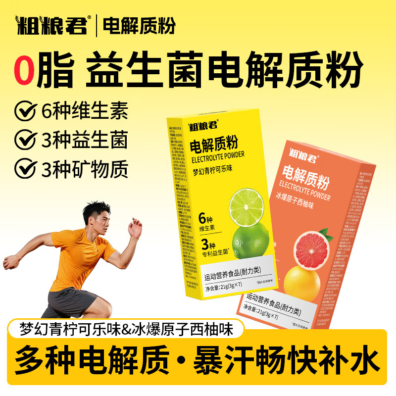 粗粮君电解质粉冲剂运动骑行健身功能量粉维生素补充水便携装固体饮料 (混合口味)梦幻青柠可乐味*2+冰爆原子西柚味*2
