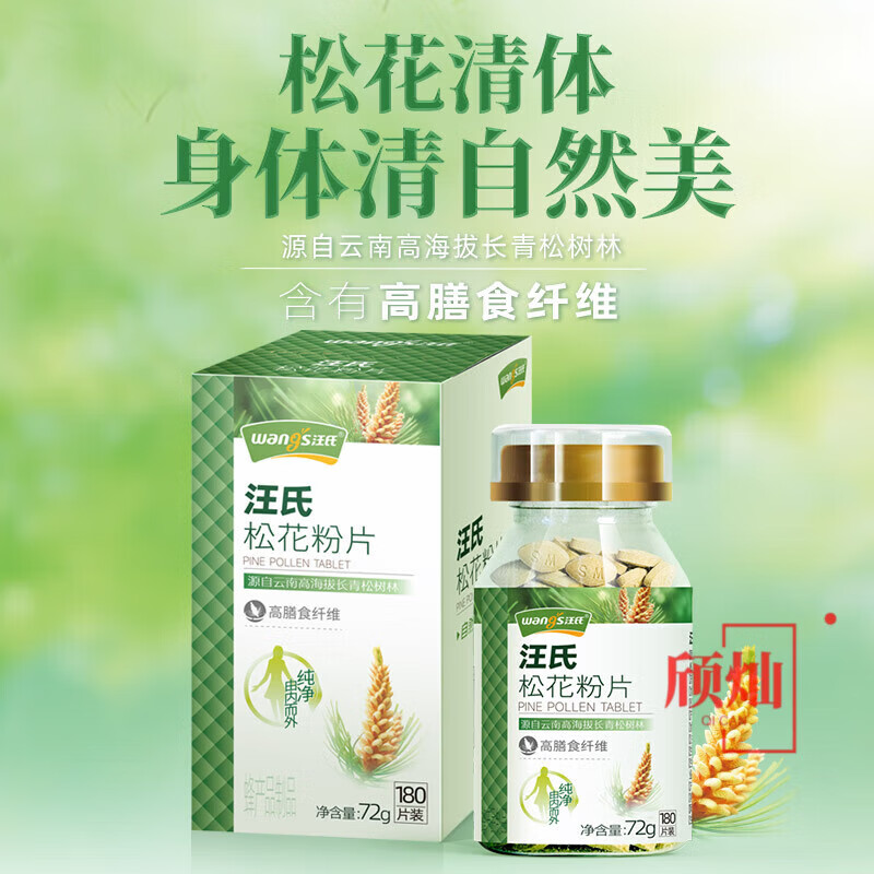 汪氏松花粉片180粒/瓶云南野生松花馬尾松頭道天然破壁 一盒體驗(yàn)裝