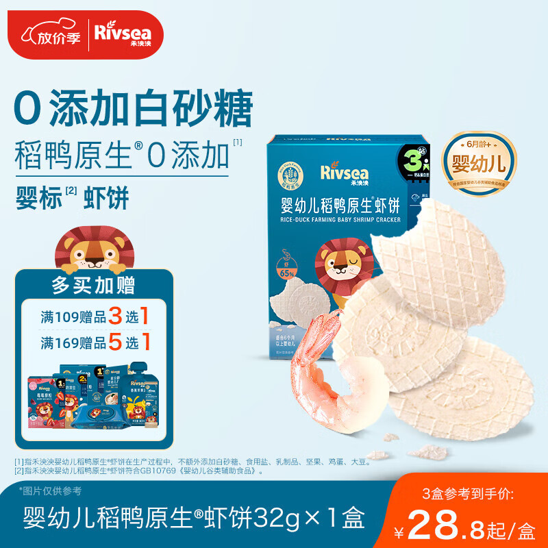 禾泱泱婴幼儿高钙虾饼原味32g 65%虾肉宝宝零食米饼6月+