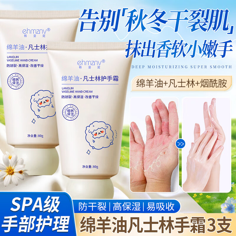 ehmznv绵羊油凡士林护手霜高保湿滋润肌肤补水不腻防裂改善干燥粗糙秋冬 【保湿滋润】绵羊油手霜80g*3支