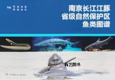 南京长江江豚省级自然保护区鱼类图谱 张俊 江苏凤凰少年儿童出版社