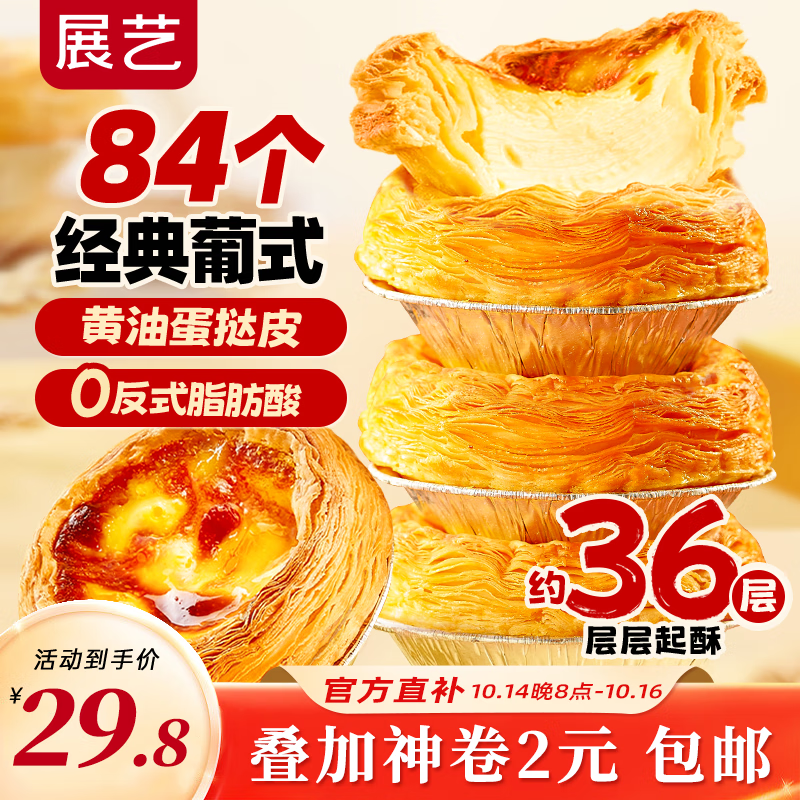 展艺 葡式黄油蛋挞皮 84个装 1680g 儿童蛋挞0反式脂肪酸 烘焙半成品
