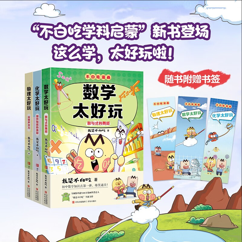不白吃学科启蒙漫画数理化太好玩（小升初衔接学科漫画 物理太好玩+化学太好玩+数学太好玩 套装3册）