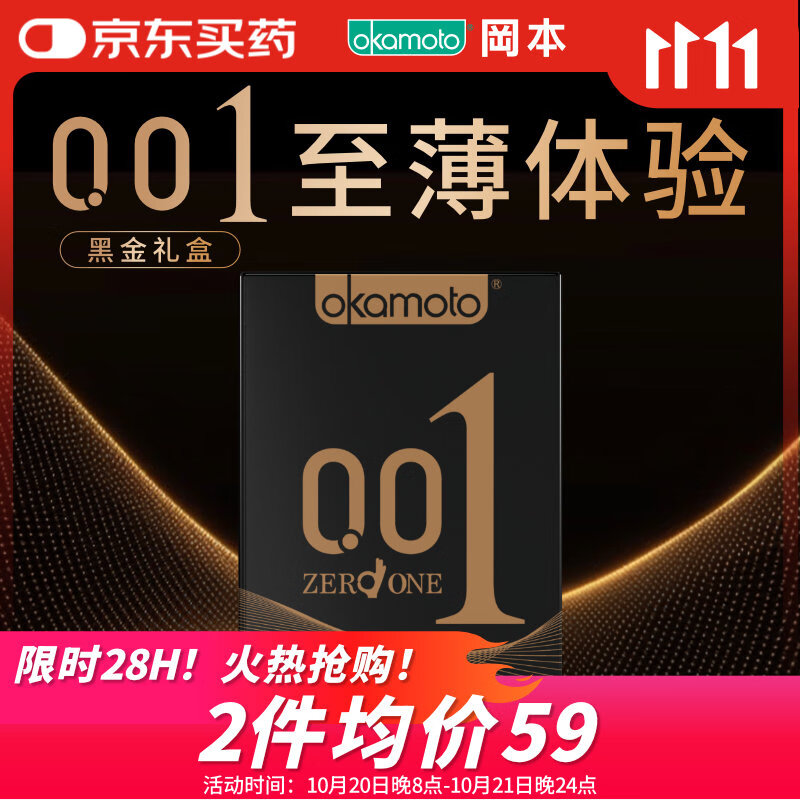 冈本（OKAMOTO）避孕套 001黑金10片(0.01超薄2片+skin8片) 安全套套情趣计生用品