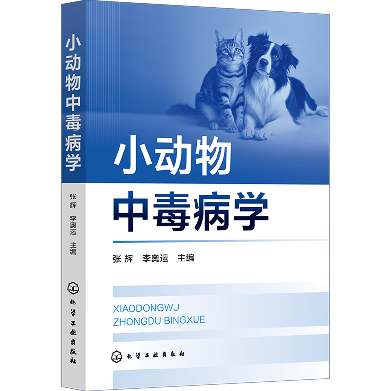 新华正版 小动物中毒病学 动物医学