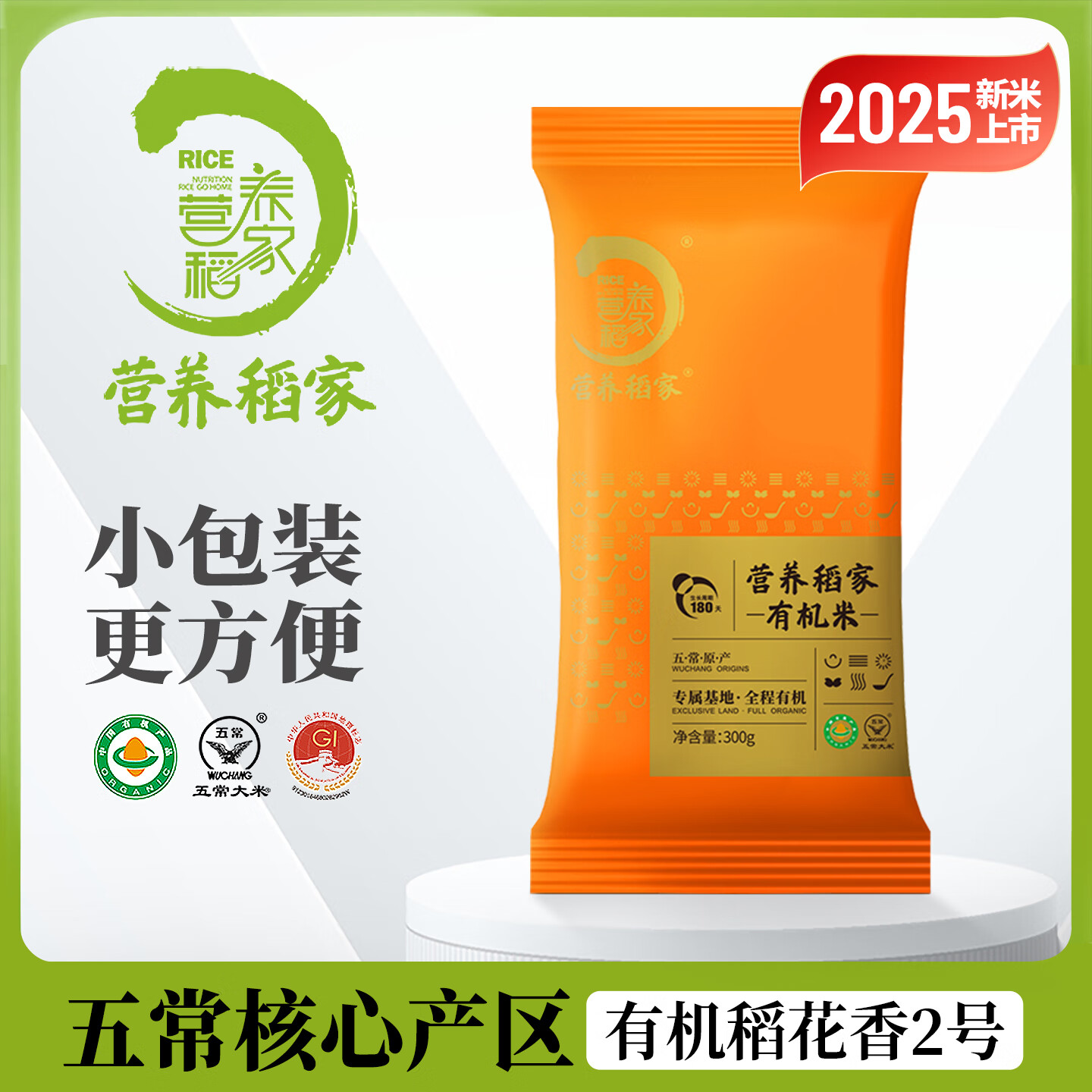营养稻家2025年新大米小包装有机五常稻花香2号正宗东北优质一等 充氮锁鲜 300g*1袋