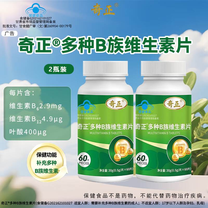 奇正维生素b族片多种维生素b6b12叶酸补充多种B族维生素 60片*3瓶