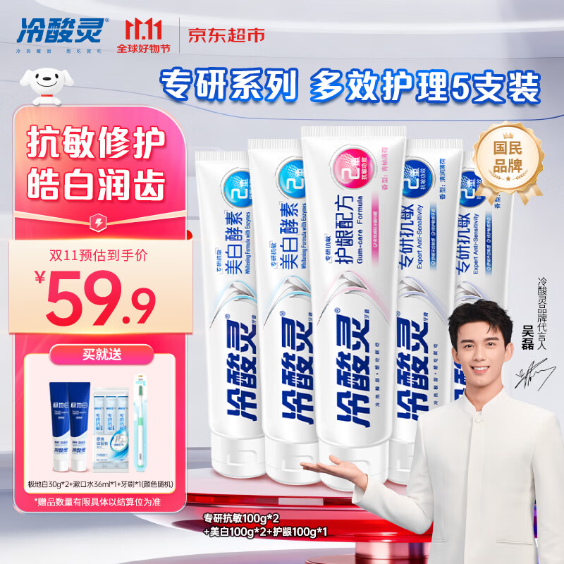 冷酸灵专研抗敏美白护龈牙膏 多效护理抗敏感 5支装500g【吴磊推荐】