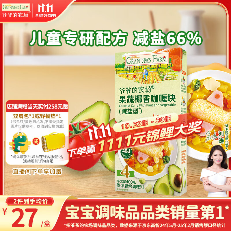 爷爷的农场果蔬椰香咖喱块(减盐型)100g 儿童调味品酱料 赠婴儿宝宝辅食食谱