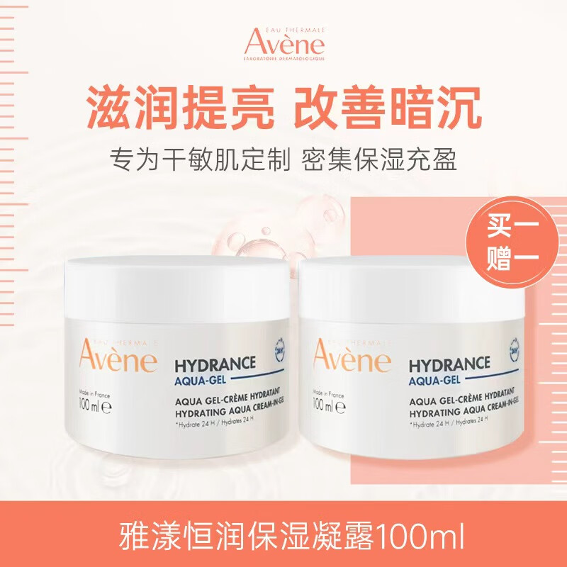 雅漾(Avene)雅漾恒润保湿凝露100ML滋润补水面霜  买1赠1凝露100ml