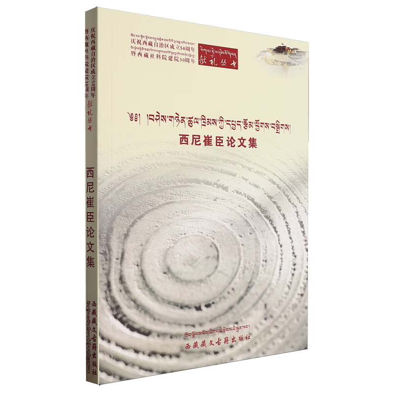 西尼崔臣论文集:藏文