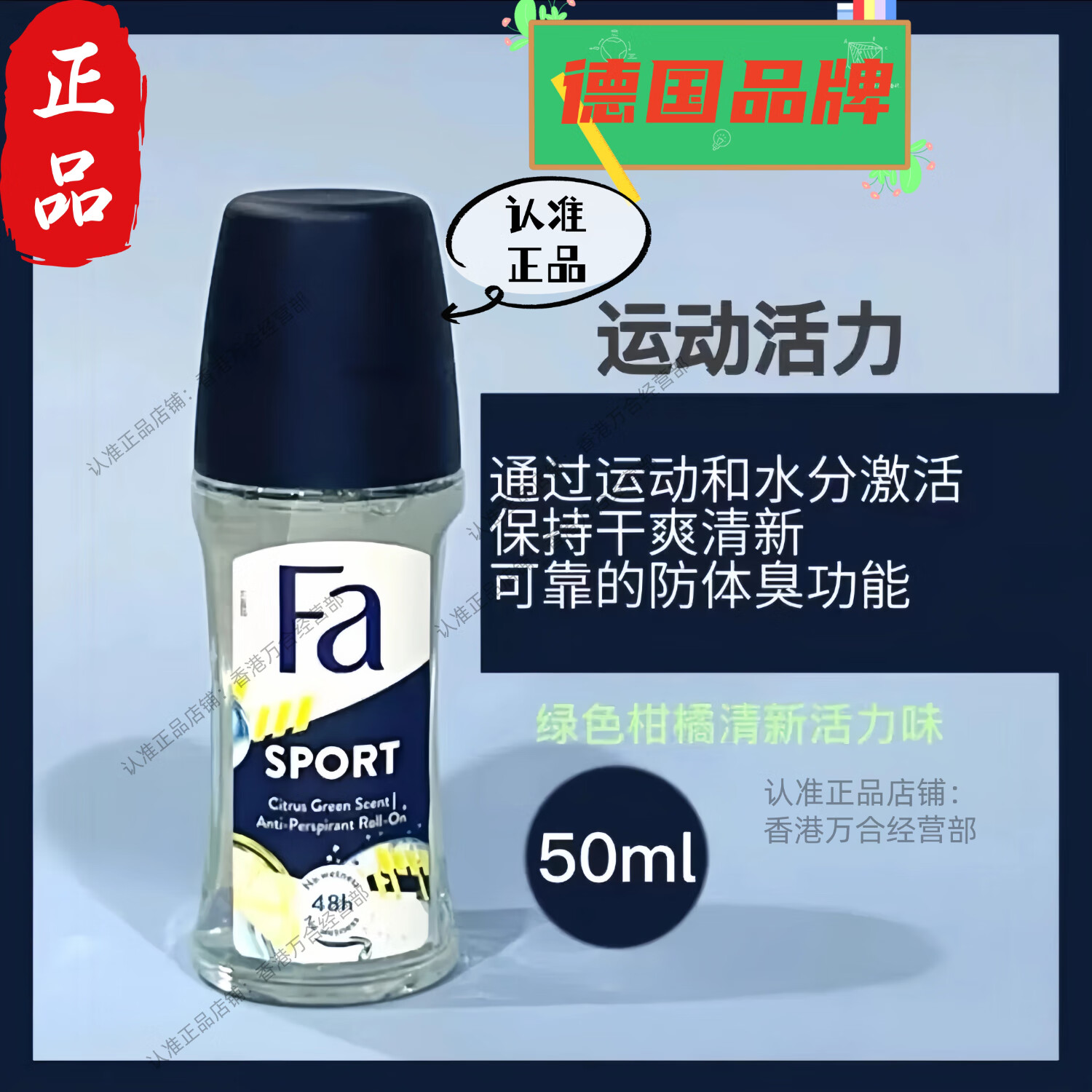 FA香体露【德国进口】德国FA走珠液汉高FA止汗液FA止汗露FA走珠露 运动活力1瓶50ML