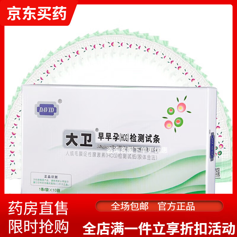 大卫验孕棒早早孕检纸10条 早孕试纸10条 京东折扣/优惠券