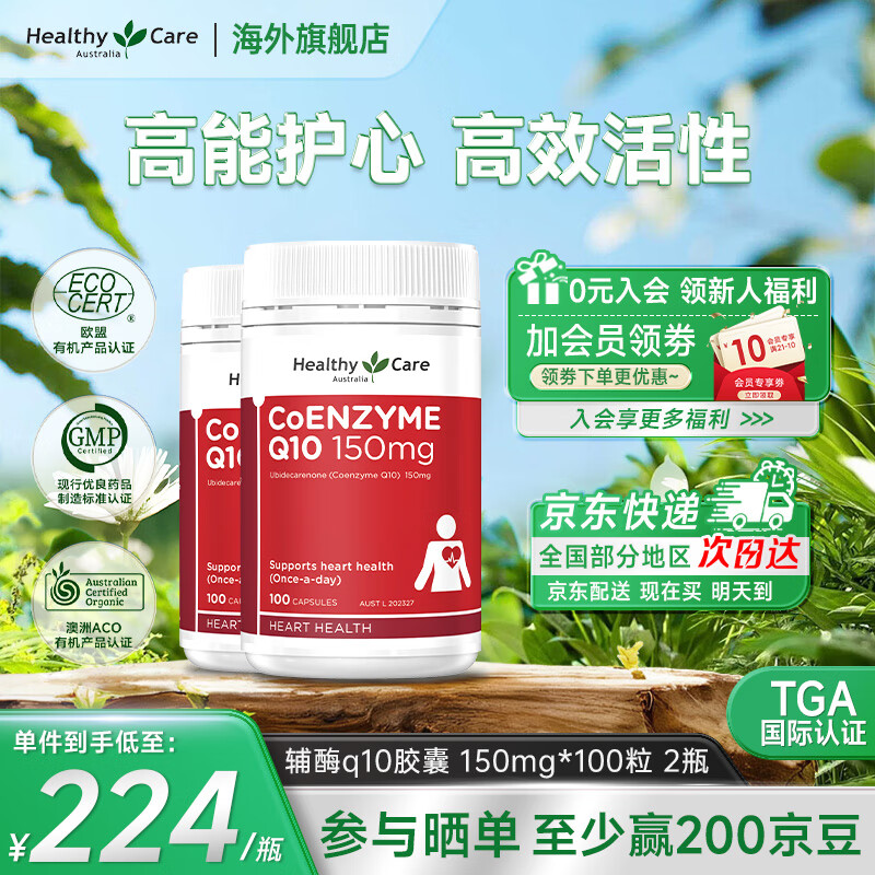 Healthy Care高浓缩辅酶q10胶囊熬夜加班送礼优选保护心脏心悸心慌胸闷气短 澳洲进口 150mg*100粒 2瓶装