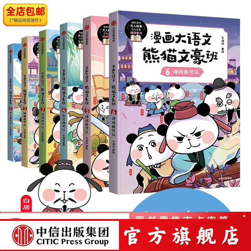 漫画大语文·熊猫文豪班 系列【8-12岁】冬漫社著  中信出版社图书 六一儿童节礼物 漫画大语文·熊猫文豪班(第1+2辑 全6册)