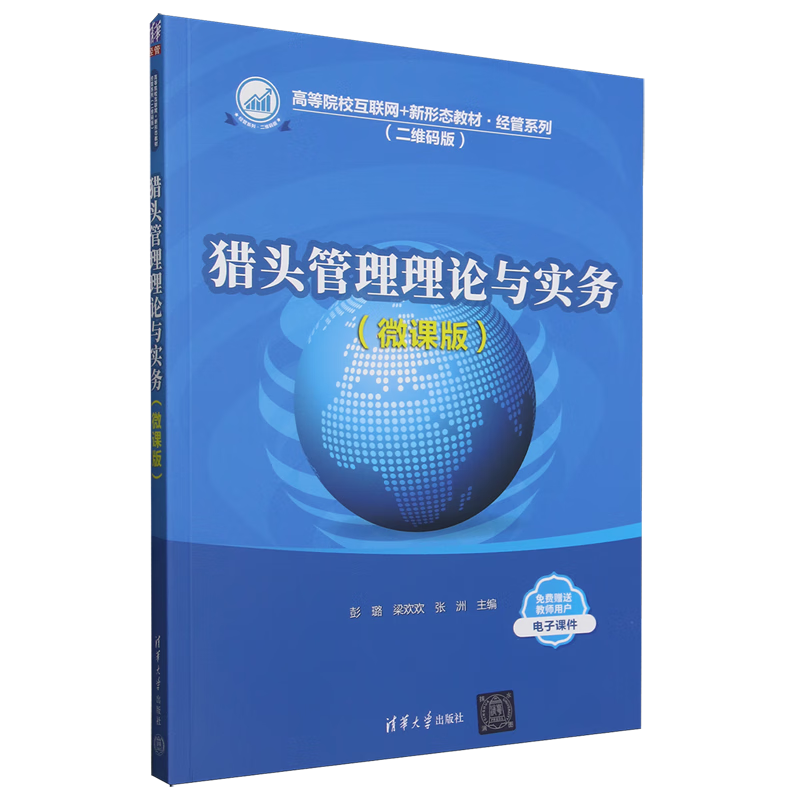 猎头管理理论与实务:微课版