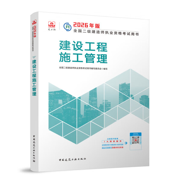 2026年二建考试【建工社正版】新版官方二级建造师教材二建建筑2026年教材全套历年真题试卷习题集土房建市政机电公路水利建设工程施工管理法规二级建造师考试书习题集库 建设工程施工管理
