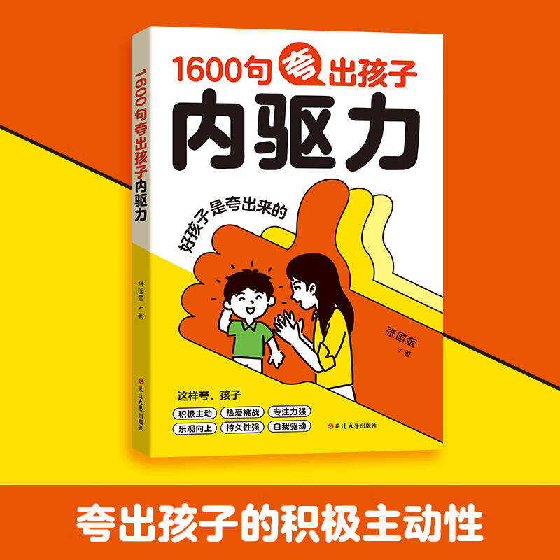 1600句夸出孩子内驱力家教宝典现学现用彩虹屁夸出孩子自信心培养孩子自驱力引导孩子情绪的书6大类教养场景