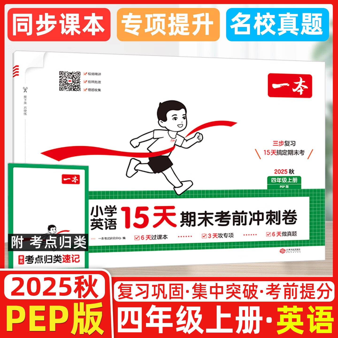2025秋 一本小学英语15天期末考前冲刺卷四年级上册PEP版 小学英语考点复习巩固真题训练必刷题期末押题模拟试卷 四年级上册英语PEP版