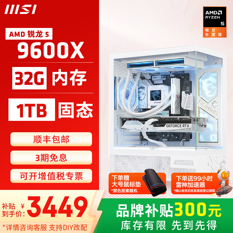 微星（MSI）全家桶AMD銳龍9600X/5060/5070游戲主機電腦臺式機組裝電腦主機DIY整機白色海景房組裝機 配置二9600X/32G/1T