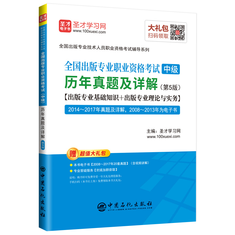 圣才教育：全国出版专业职业资格考试（中级）历年真题及详解（第5版）高性价比高么？