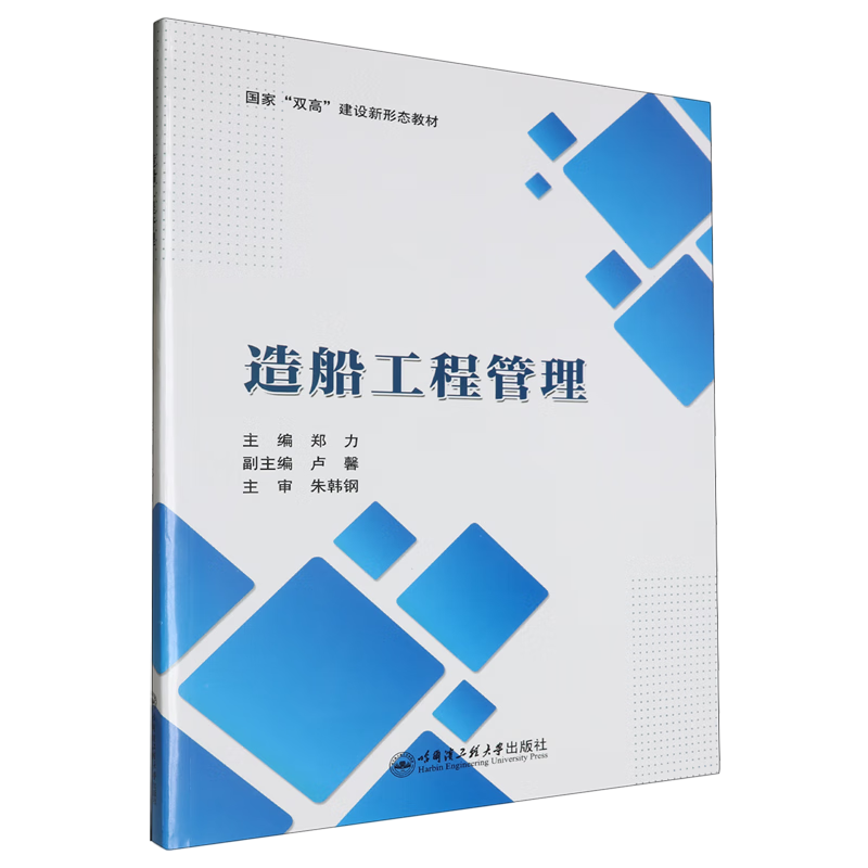 新华正版 造船工程管理 行业经济