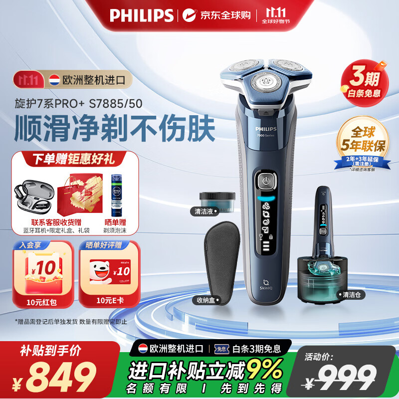 飞利浦（PHILIPS）电动剃须刀旋护7系Pro+ SkinIQ系列 配清洁中心 欧洲版进口 生日纪念日礼物送男友送老公 S7885/50