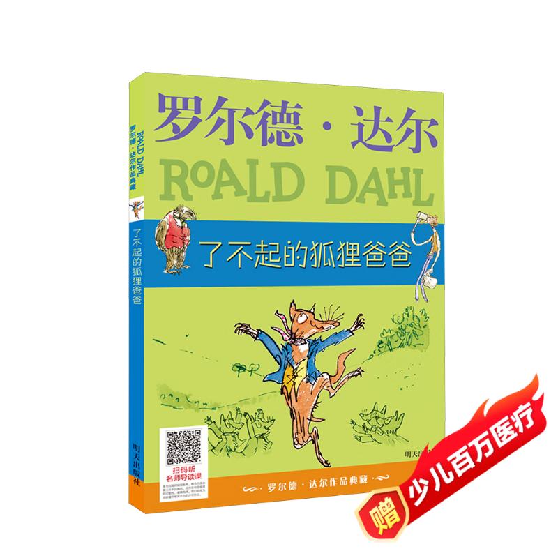 罗尔德·达尔作品典藏·了不起的狐狸爸爸 7-10岁 小学一年级二年级课外阅读 儿童文学 儿童礼物 京东618 阅读书单 一升二衔接 小升初衔接