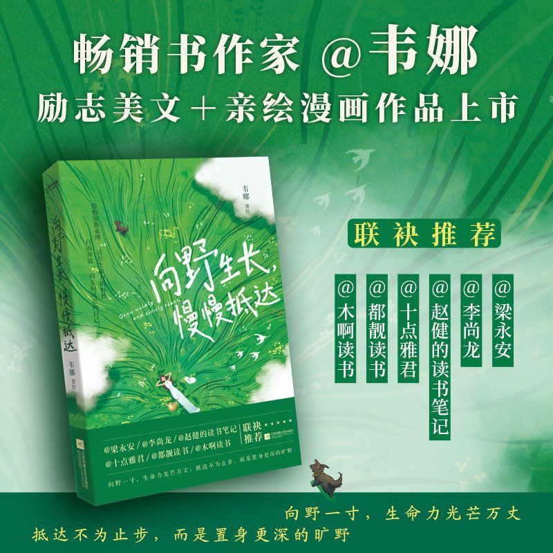 【新华书店】向野生长,慢慢抵达 正版包邮