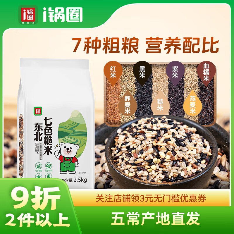锅圈七色糙米5斤粗粮五谷杂粮米健身主食三色糙米 七色糙米2.5kg*1袋