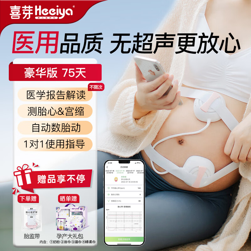 喜芽醫(yī)用胎心監(jiān)測儀監(jiān)護(hù)儀孕婦家用胎兒胎動聽診器胎心儀孕婦胎監(jiān)儀 豪華版75天租賃【異常預(yù)警通知+不限次醫(yī)學(xué)解讀】