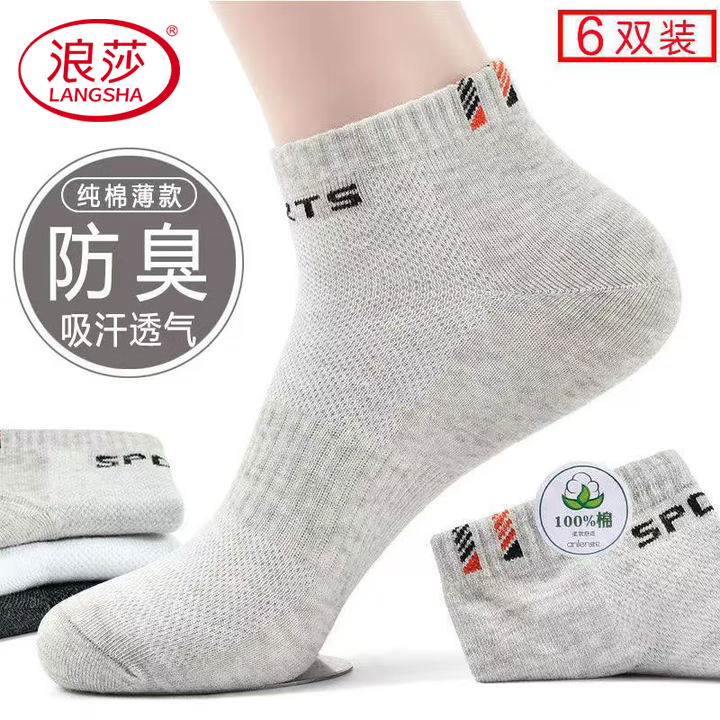 浪莎男士100%纯棉袜子男士夏季新款网眼透气短袜男防臭抗菌薄款船袜男 抗菌防臭网眼袜【黑2+深灰2+浅灰2】 均码 【收藏加购，优先发货】