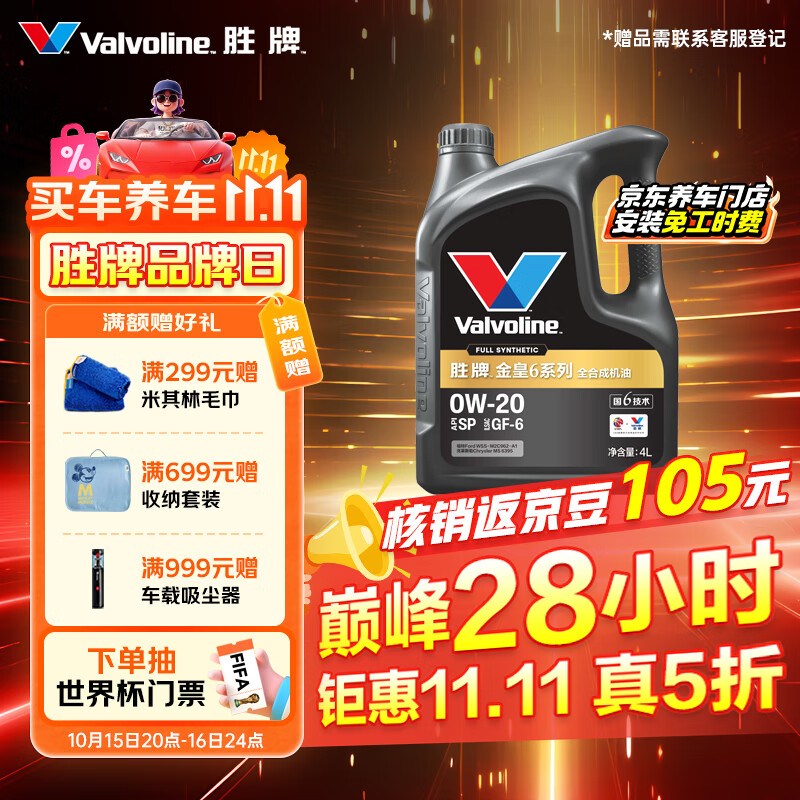 胜牌（VALVOLINE）金皇6 全合成机油 汽机油 同银美都市光影认证  0W-20 SP GF-6 4L