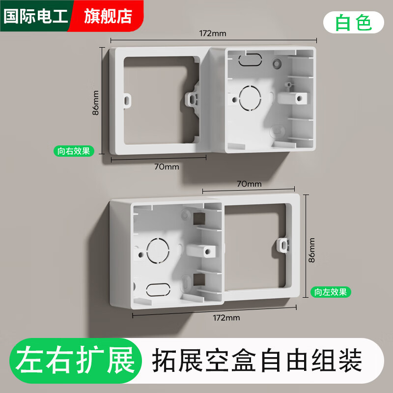 国际电工86型扩展式插座带开关延伸多功能拓展转换器多孔位插排插线接线板 左右扩展白色空盒-【可自由搭配开关插座】