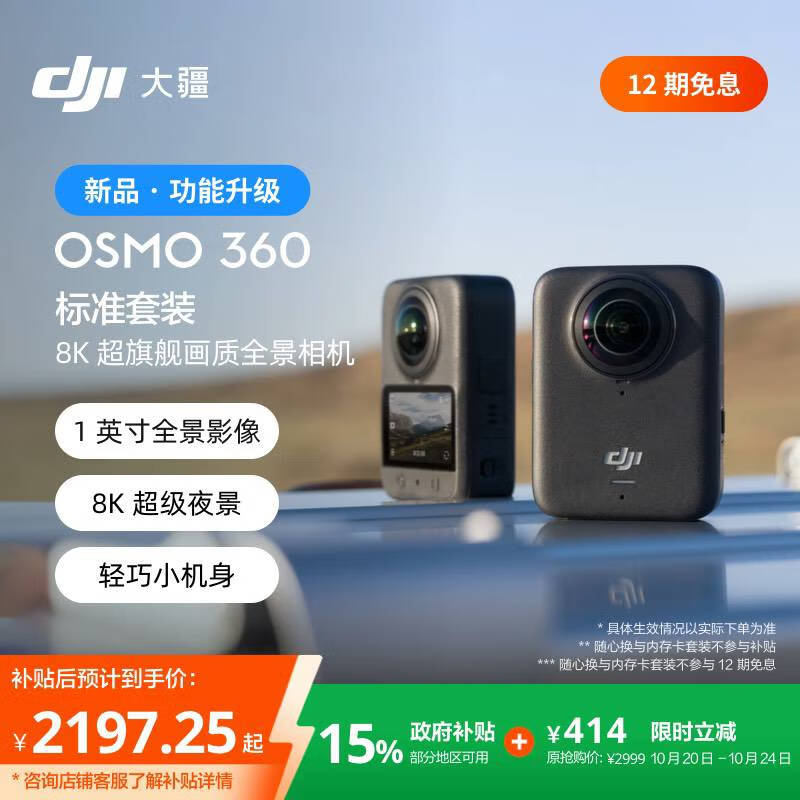 大疆【新品·政府补贴】DJI Osmo 360 8K高清全景运动相机防抖防水摩托车骑行潜水滑雪旅行手持摄像机