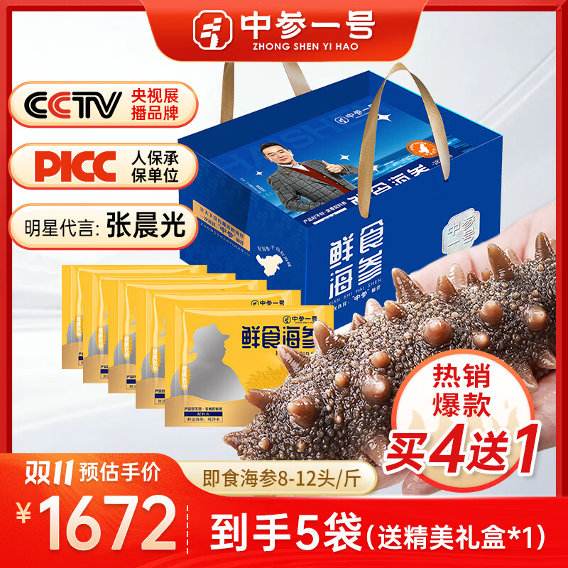 中参一号双11特惠 即食海参 长辈款·中参康宁8-12头固形物≥75%海参礼盒 活动热卖500g买四送一（到手5袋+礼盒*1）