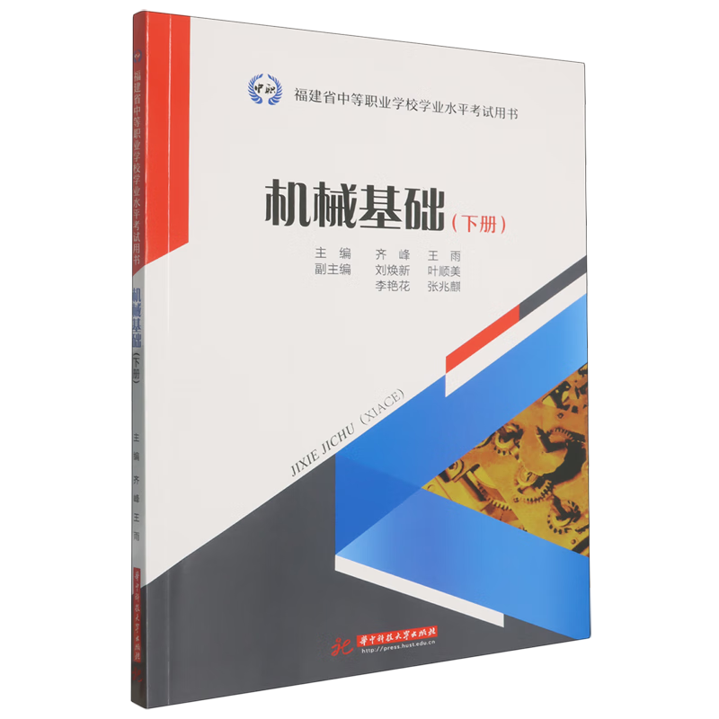 新华正版 机械基础.下册 机械、仪表工业