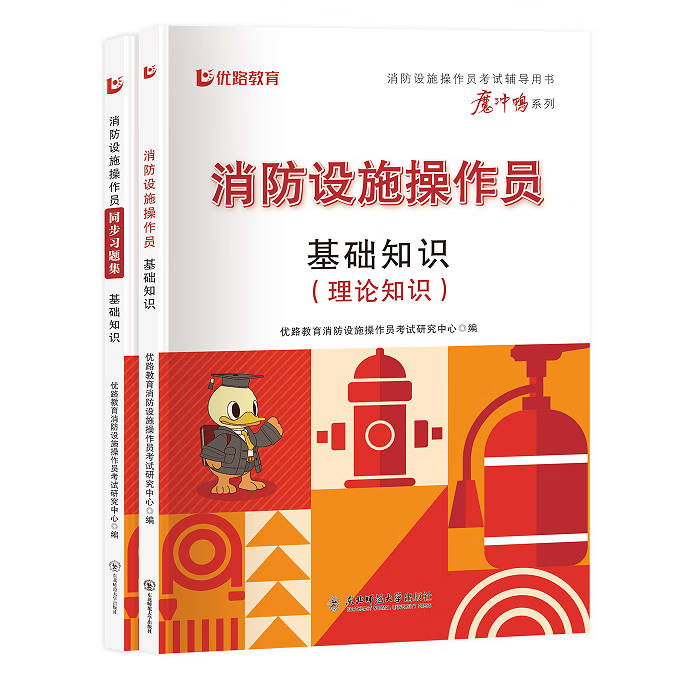 优路教育2026年中级消防设施操作员教材考试用书网课中级消操教材习题集题库课件基础知识监控维保科目赠全景实操课程 26消操-中级【基础知识】教材+习题+网课（2本） 2026