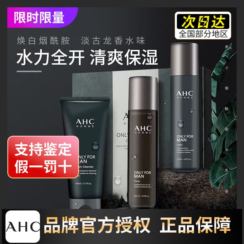 AHC爱和纯男士护肤品水乳套装补水保湿洗面奶控油礼盒中秋送男友礼物 【TOP臻选】男士三件套