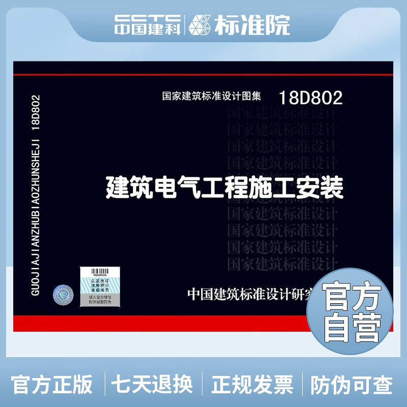 正版国标图集 18D802建筑电气工程施工安装